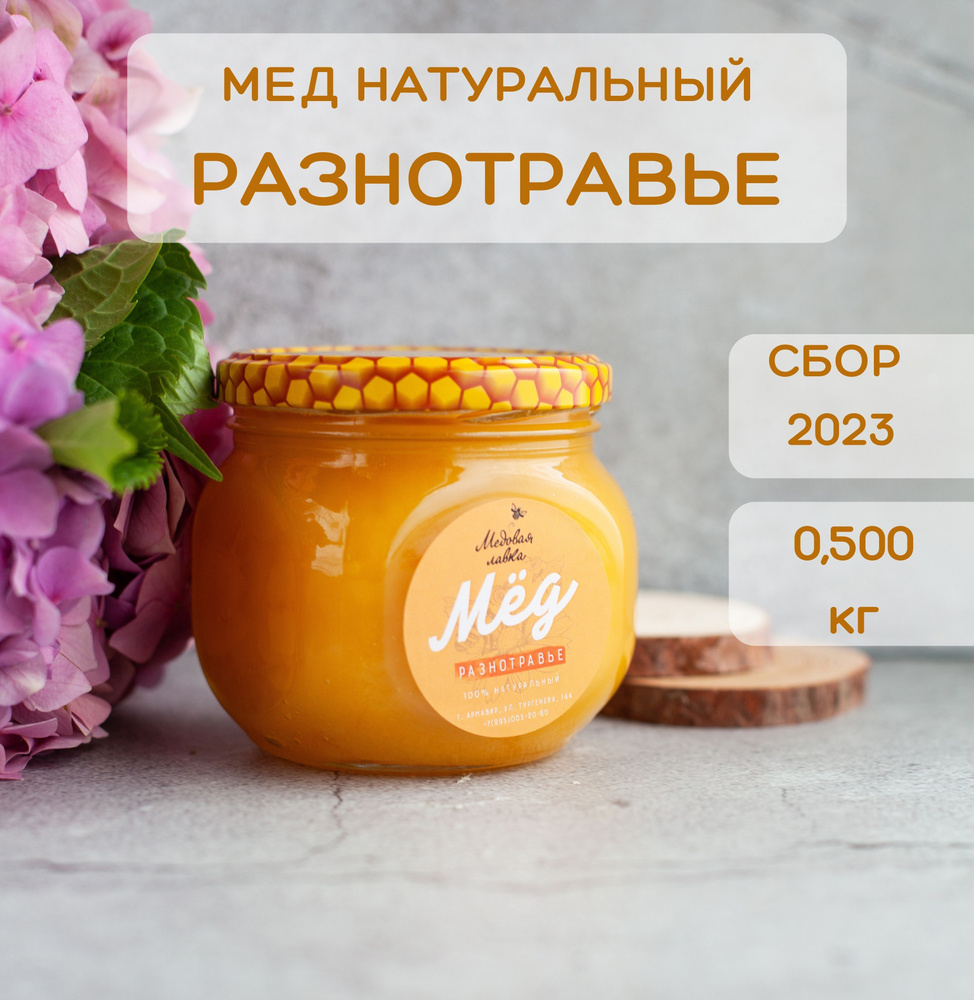 Мёд натуральный разнотравье 500 гр. #1