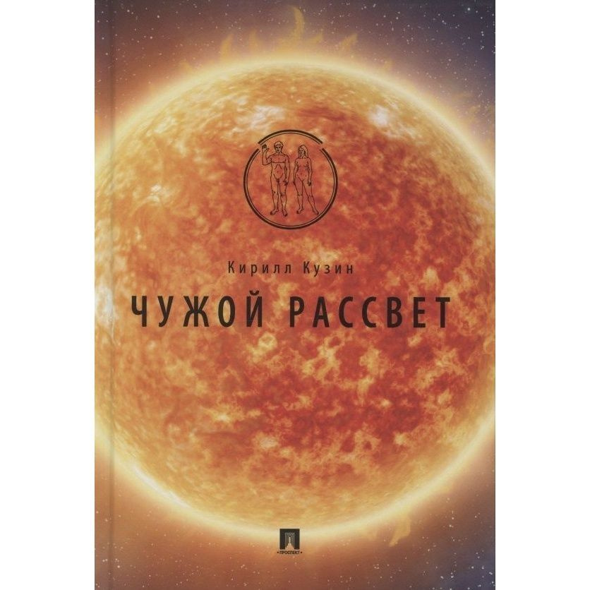 Книга Проспект Чужой рассвет. 2020 год, Кузин К. #1