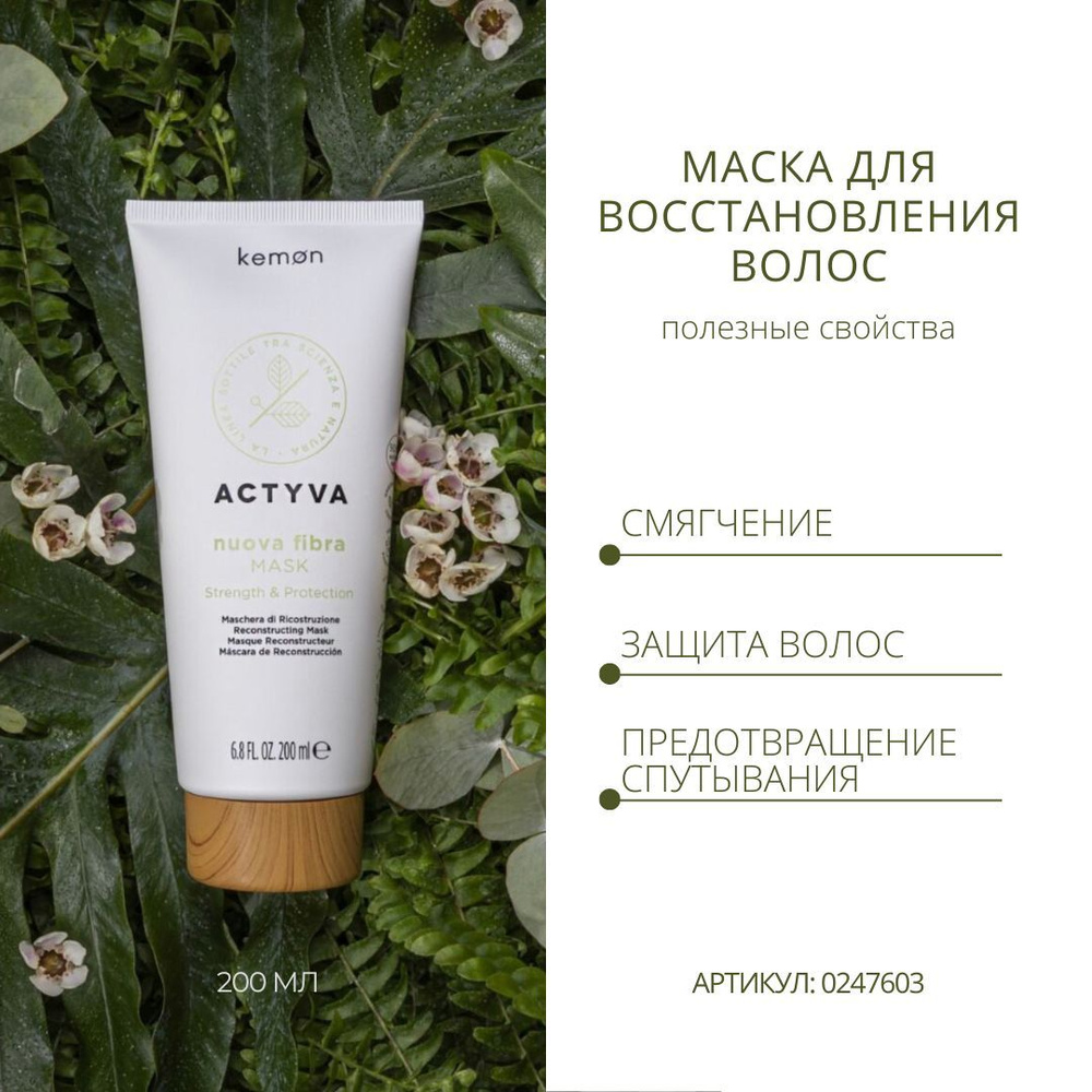 Kemon Маска для укрепления и восстановления поврежденных волос Kemon Actyva Nuova Fibra Mask Velian, #1