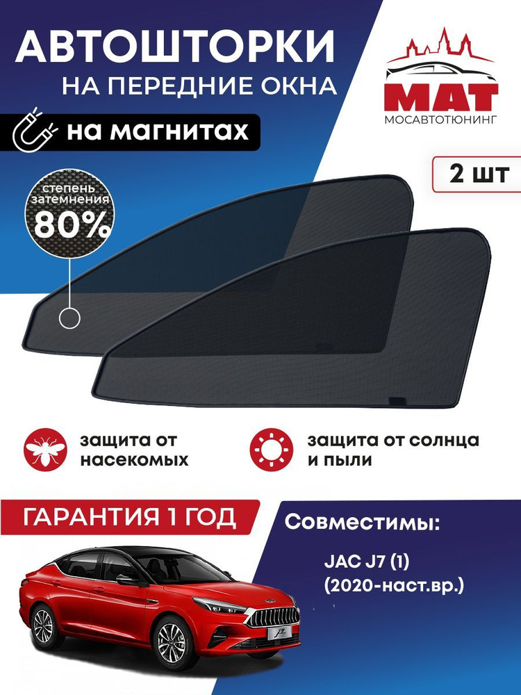 Солнцезащитные каркасные Автошторки на магнитах МосАвтоТюнинг для JAC J7 (1) (2020-наст. время), Лифтбэк #1