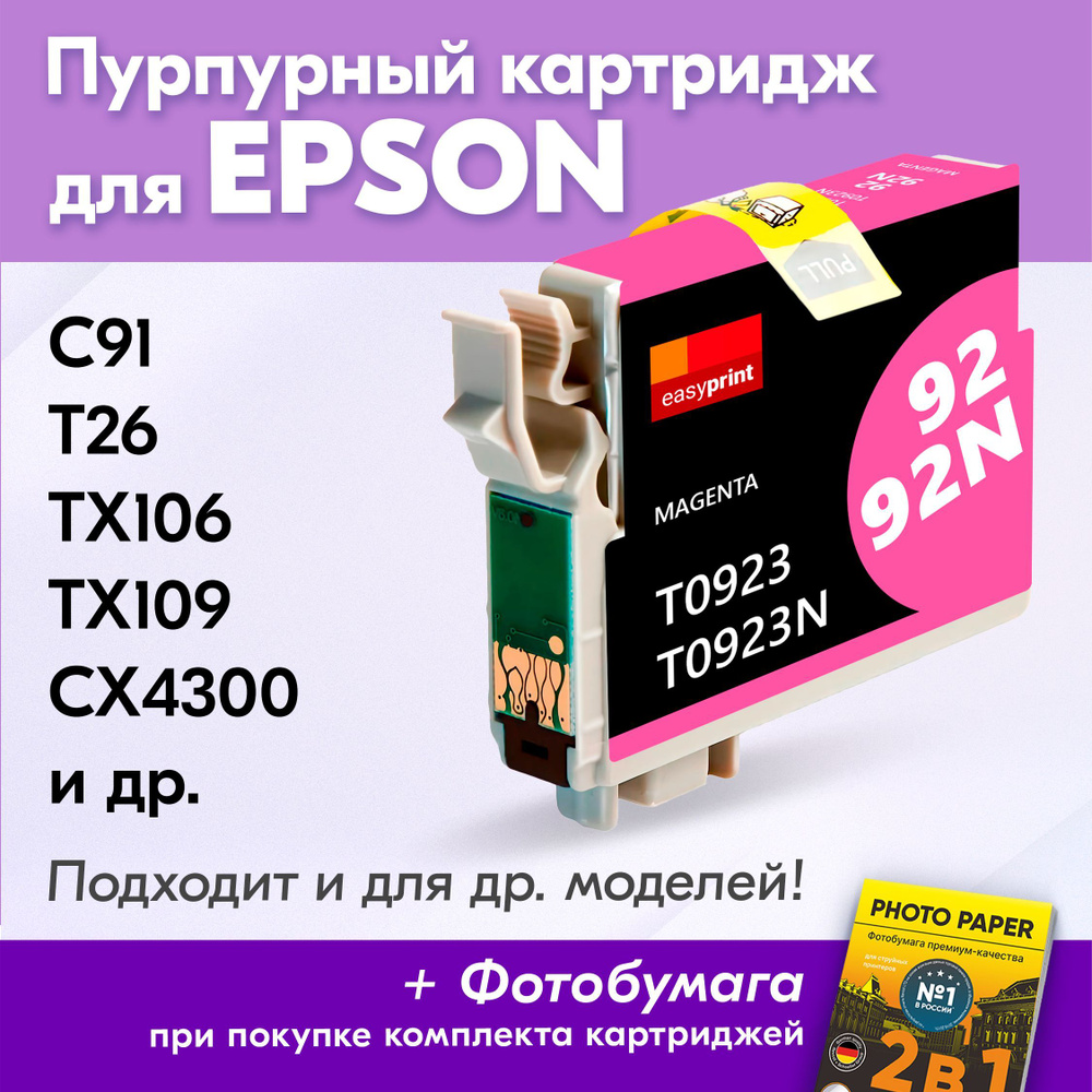 Картридж для Epson T0923, Epson Stylus Photo TX106, TX109, C91, СX4300, T26 с чернилами (с краской) для #1