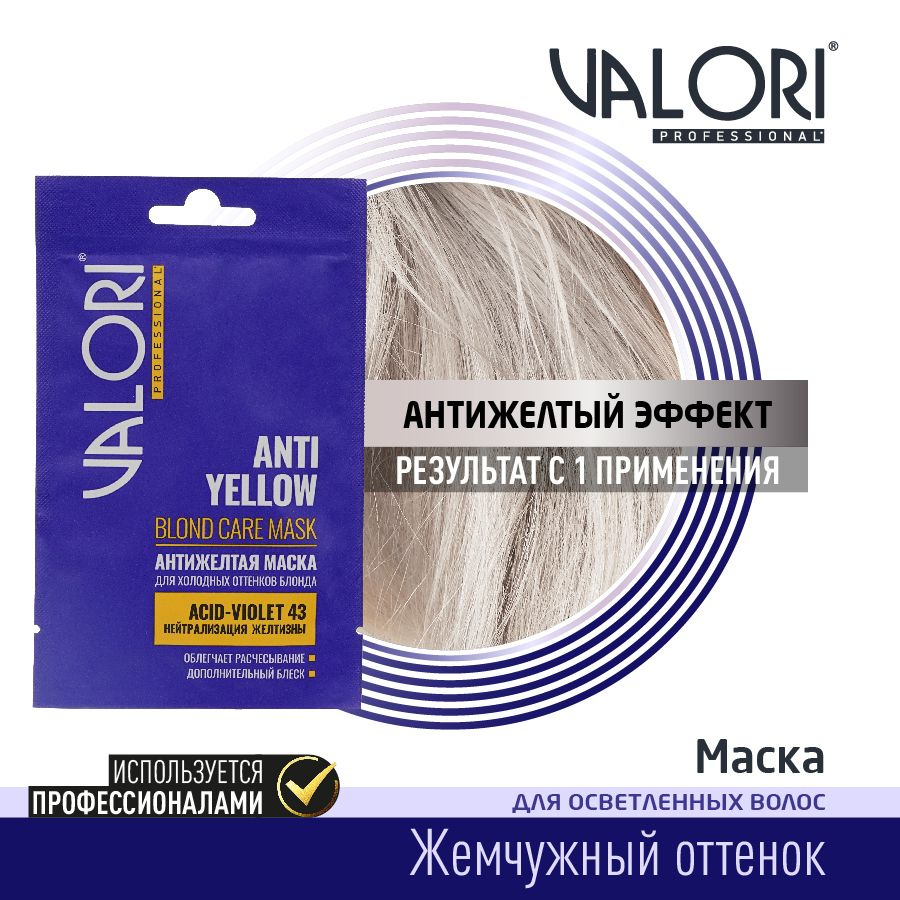 Маска для холодных оттенков блонда 5 штук Valori Professional нейтрализация желтизны 20 мл  #1