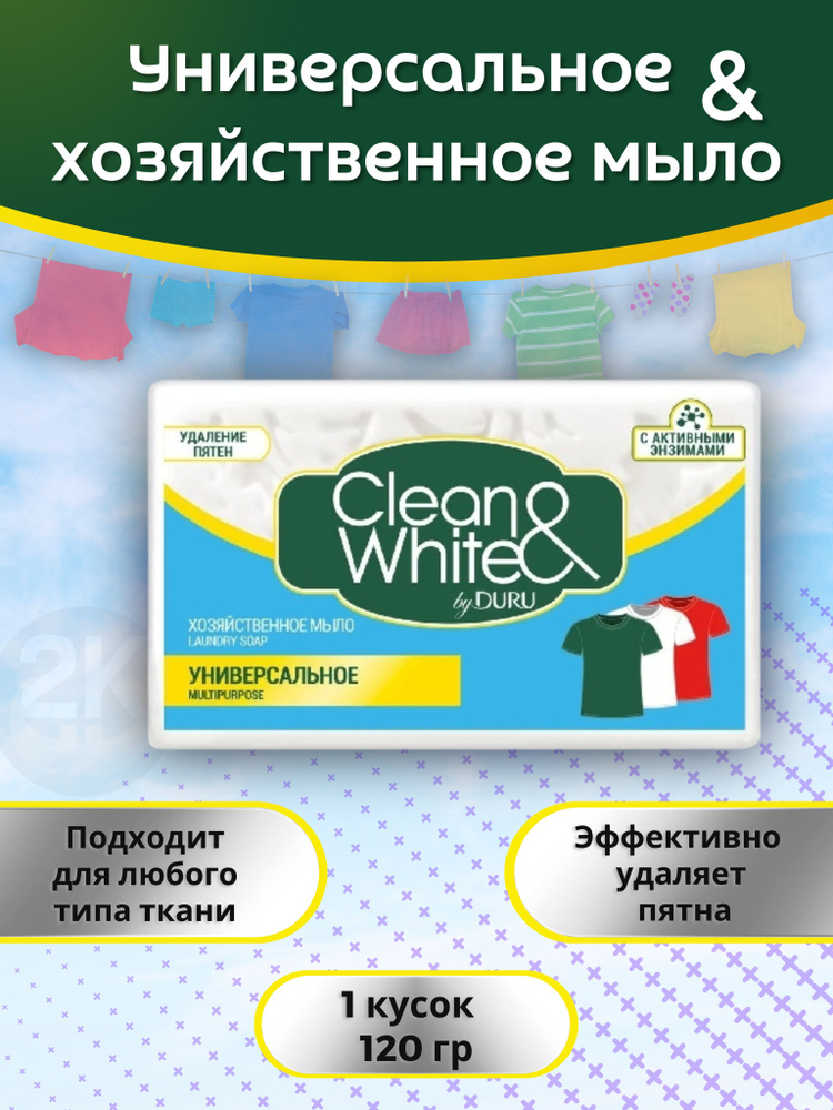 Мыло хозяйственное 1шт х 120г универсальное Clean & White DURU #1