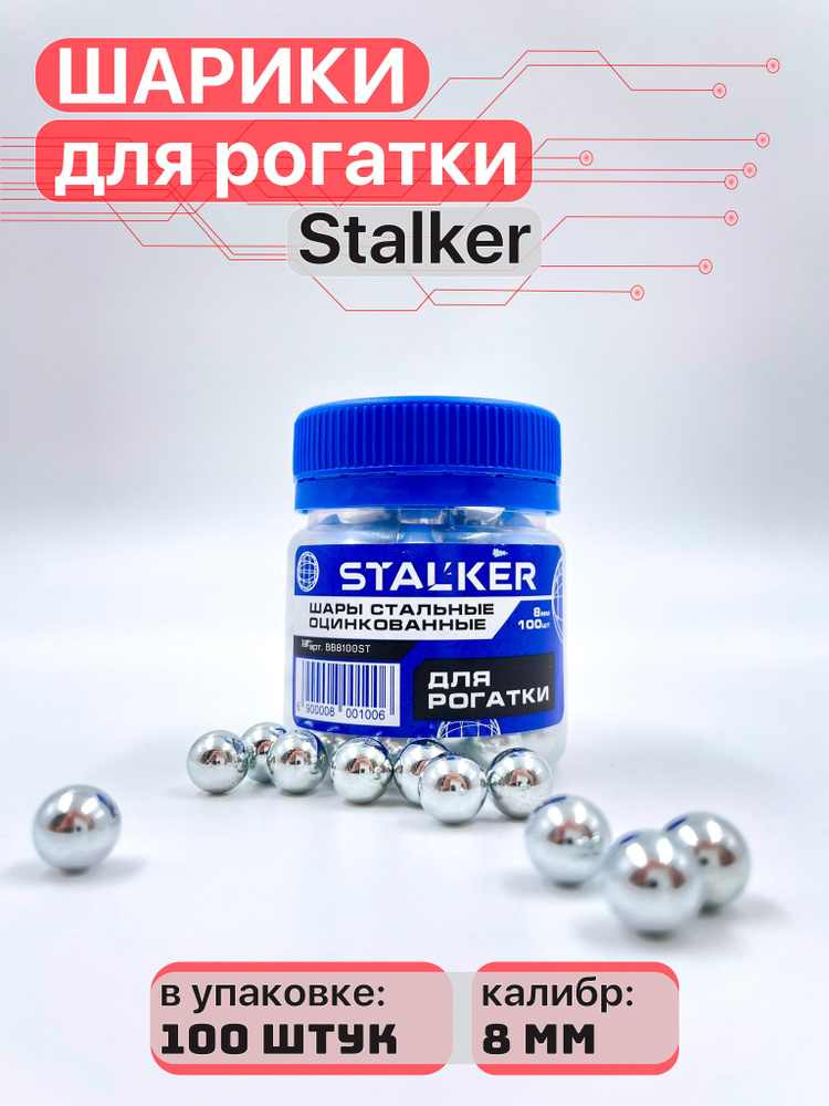 Шарики оцинкованные для рогаток Stalker 8 мм, 100 шт. #1