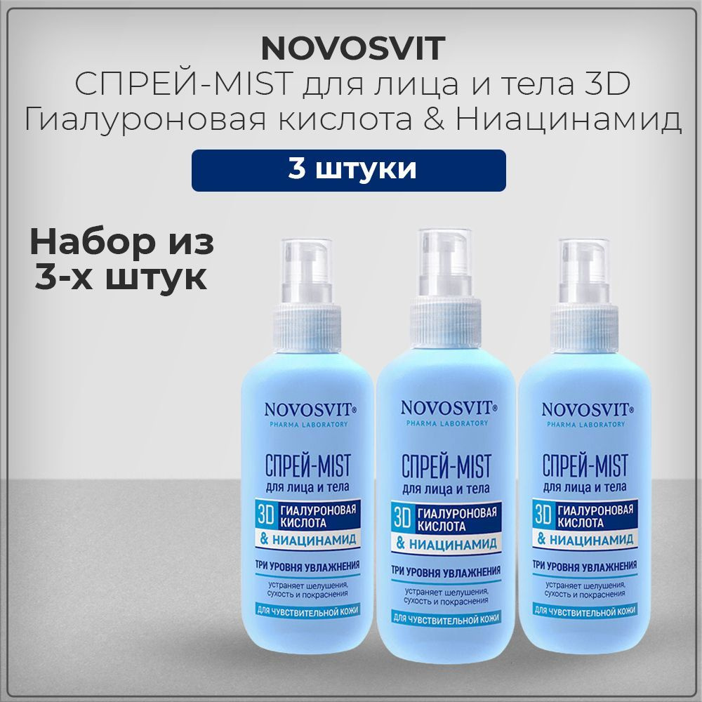 Novosvit / Новосвит СПРЕЙ-MIST для лица и тела 3D Гиалуроновая кислота & Ниацинамид, 190 мл (набор из #1