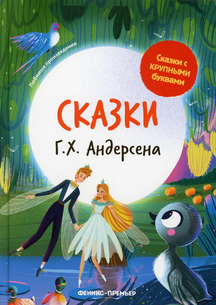 Сказки Г. Х. Андерсена. 3-е изд | Андерсен Ганс Кристиан #1