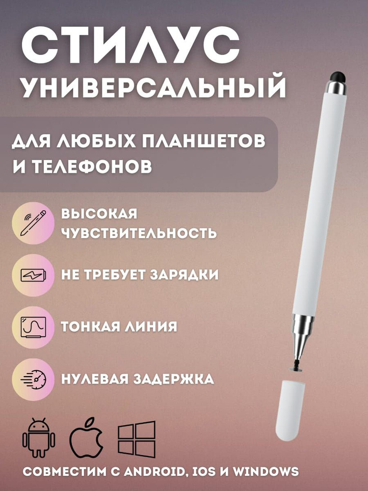 Стилус для рисования на смартфоне, планшете, универсальный, сенсорная ручка для телефона, белый  #1