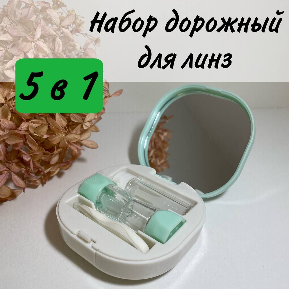 Набор дорожный для жестких ночных линз /Контейнер, футляр, коробочка ...