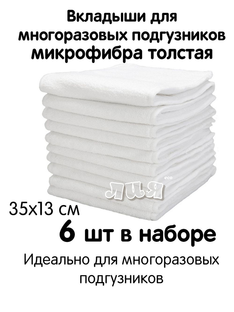 Набор впитывающих вкладышей в многоразовые подгузники "Лия", 6 шт., микрофибра высокой плотности / ИМ #1