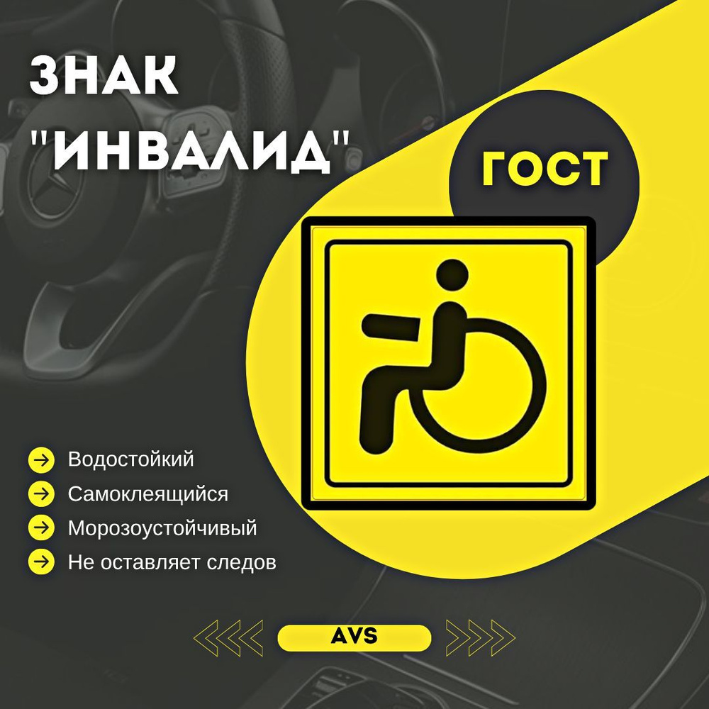 Знак "Инвалид" ГОСТ наружный самоклеящийся AVS ZS-02 (150x150) #1