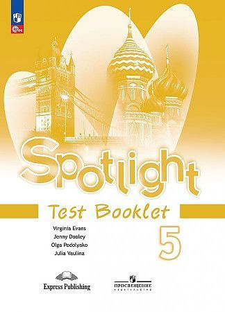 Ваулина Английский в фокусе Spotlight 5 класс Контрольные задания Test Booklet ФП2022/27 | Ваулина Юлия #1