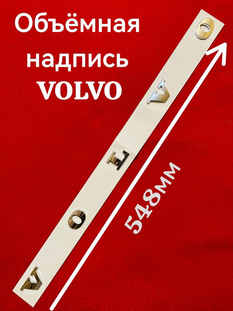 Объёмная надпись наклейка VOLVO,Вольво 548мм/25мм #1