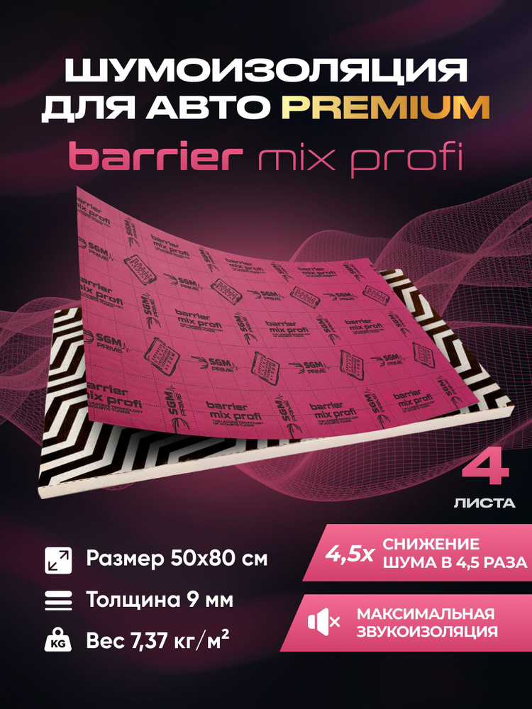 Шумоизоляция Premium SGM Prime Barrier Mix Profi (Большие листы 0.5х0.8/ 9 мм)/Упаковка 4 листа/Набор #1