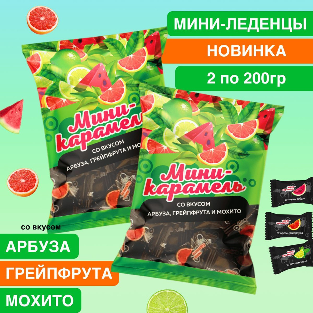 Мини леденцы со вкусом мохито, грейпфрут и арбуз 2 уп по 200 гр  #1