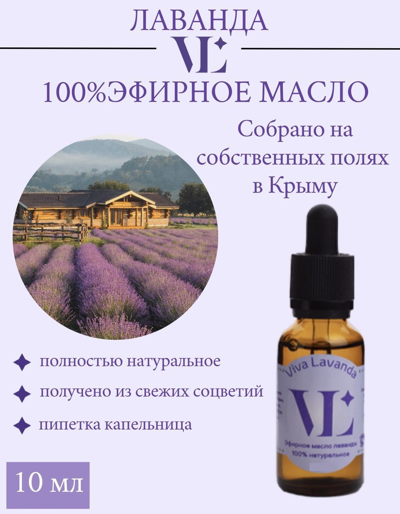 Viva Lavanda Эфирное масло, 10 мл #1