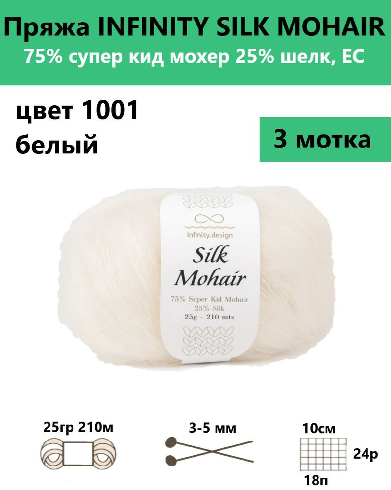 Пряжа для вязания спицами и крючком Silk mohair Infinity, цвет 1001, 3 мотка  #1