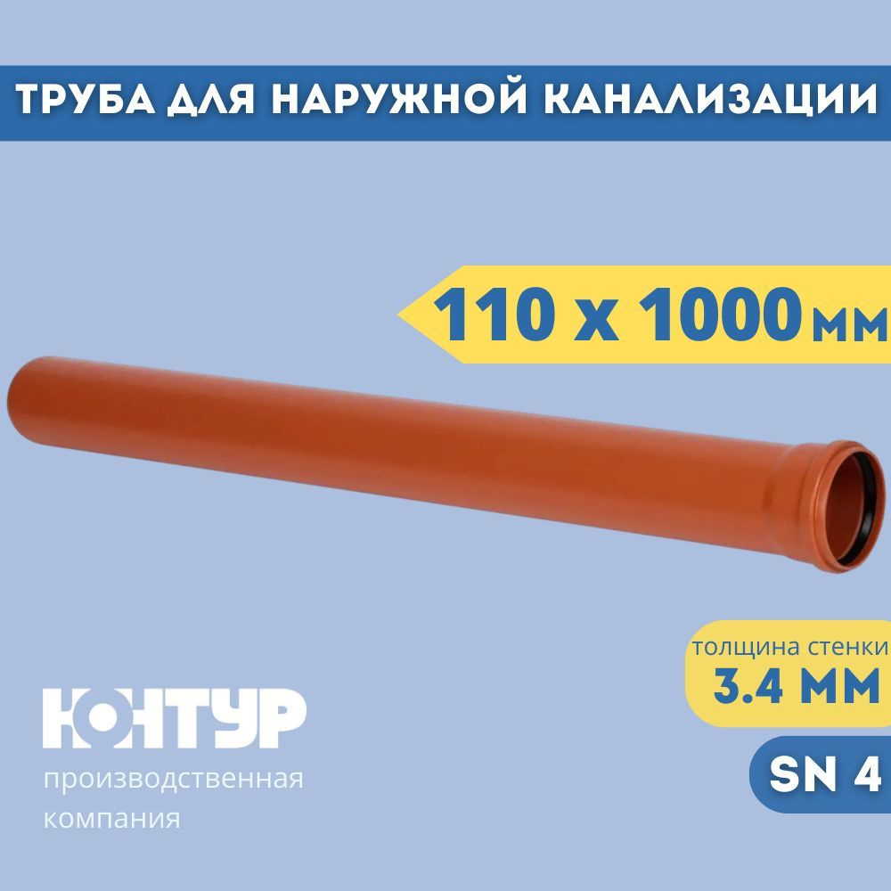 PP труба канализационная D110х1000 х 3,4 (толщина) ОРАНЖ КОНТУР  #1