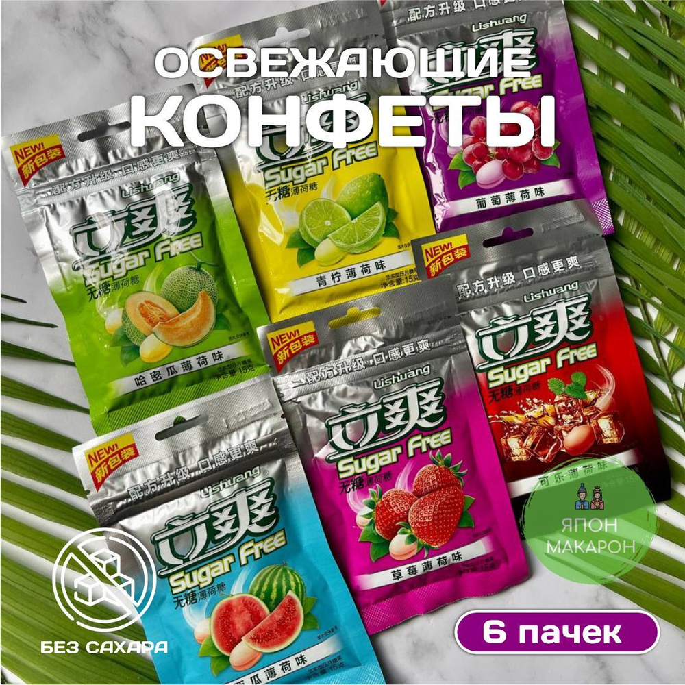 Конфеты БЕЗ САХАРА Lishuang Sugar Free 6 пачек (по 15 грамм) Китай/Японские  сладости / конфеты освежающие - купить с доставкой по выгодным ценам в  интернет-магазине OZON (866555862)