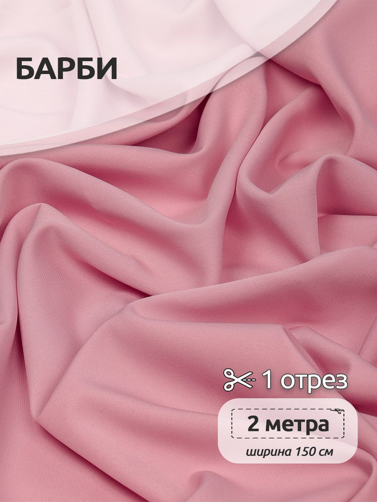 Ткань для шитья "Барби" костюмная, 150 см х 200 см отрез, пыльно-розовый  #1