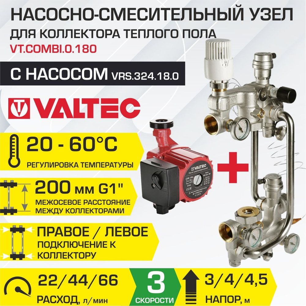 Насосно-смесительный узел VALTEC COMBI с насосом 32-4/180 мм межосевое расстояние 200 мм, G1" / Модуль #1