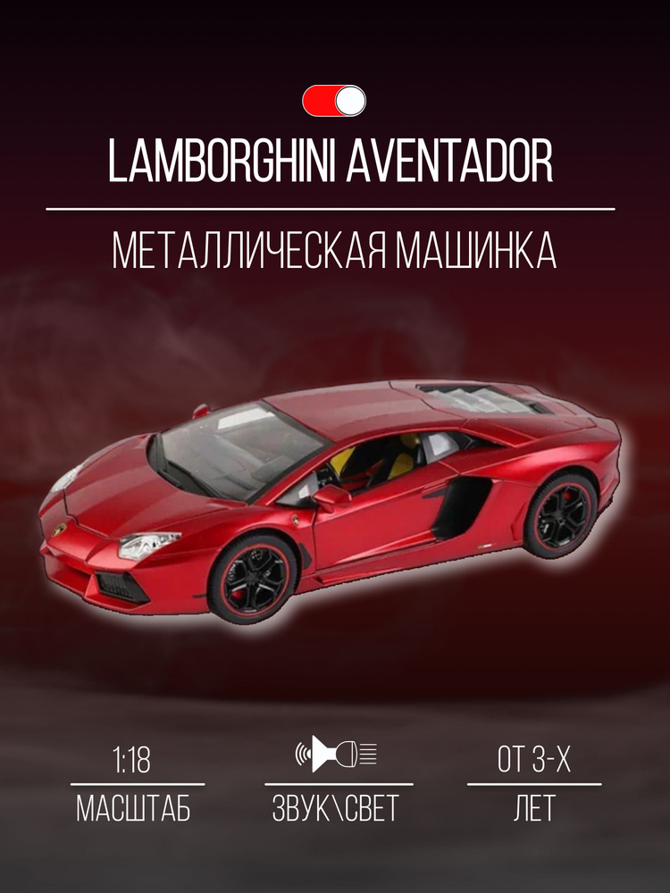 Машинка металлическая 26 см 1:18 Lamborghini Aventador #1