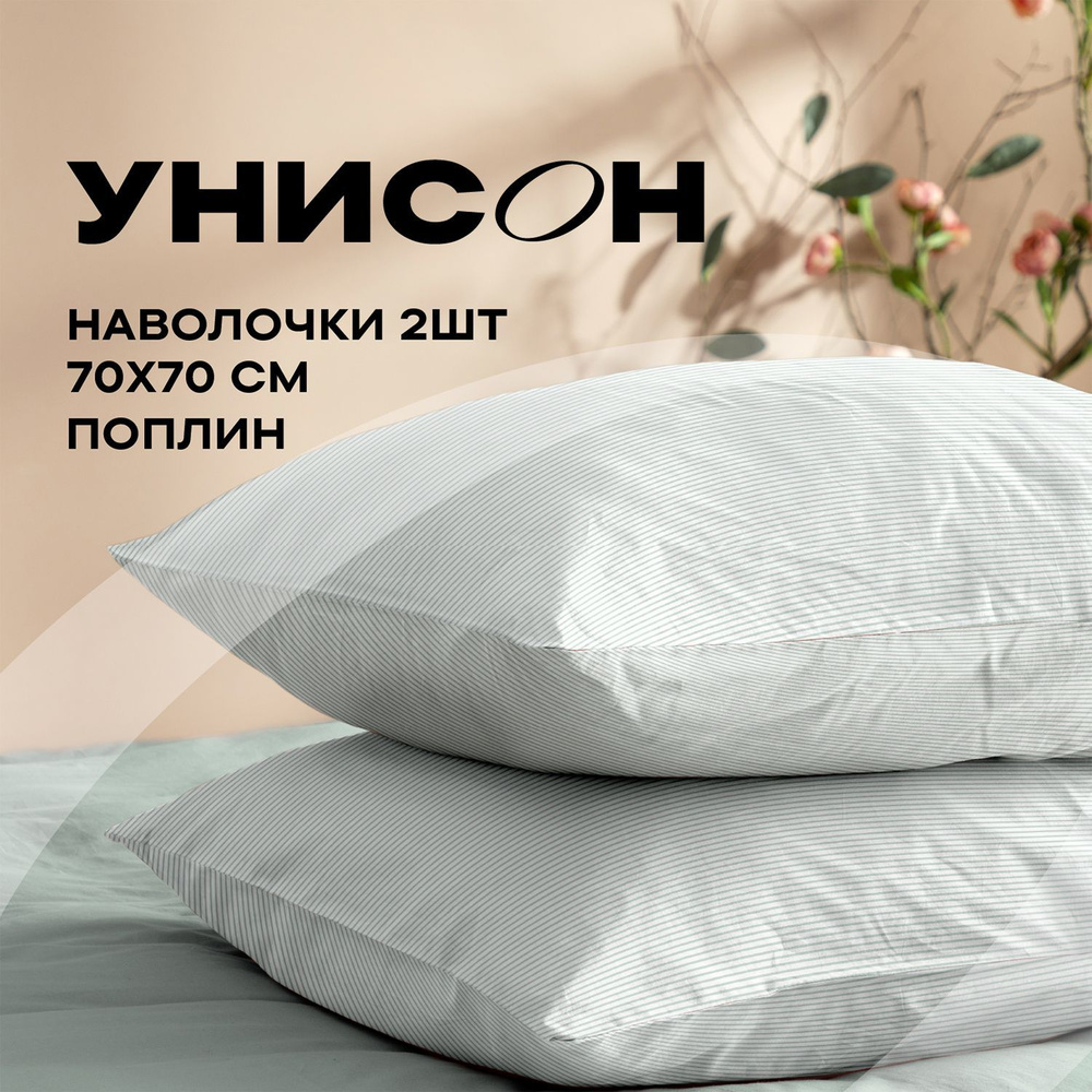 Унисон Наволочки, Поплин, 70х70 / Комплект наволочек, Pretty 27032-6, 2шт  #1