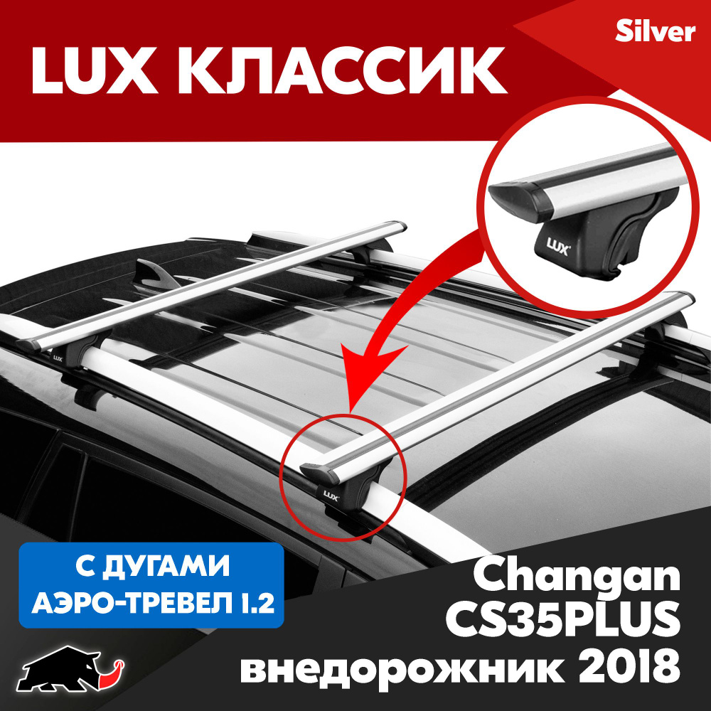 Багажник LUX Классик Silver аэро-трэвел 1,2м на Changan CS35PLUS внедорожник 2018-/ Чанган ЦС35ПЛЮС внедорожник #1