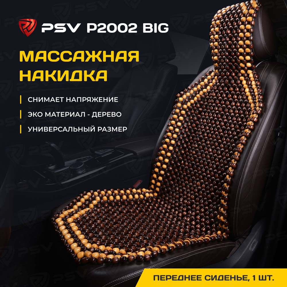 Накидка массажная деревянные косточки PSV P2002 BIG (Коричневый), 1 штука  #1