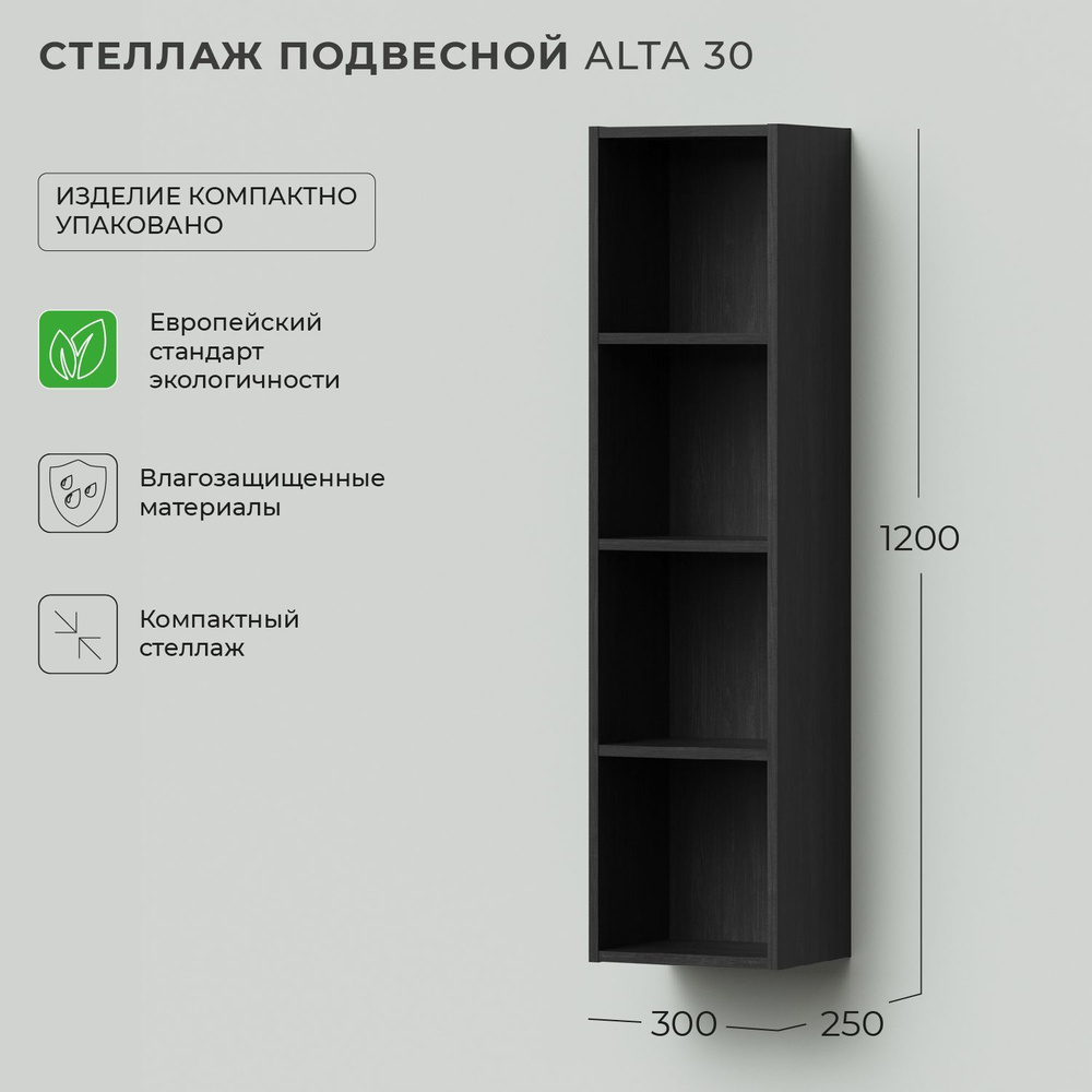 Стеллаж для ванной, пенал для ванной Ika Alta 30 300х250х1200 подвесной Морское дерево Карбон  #1