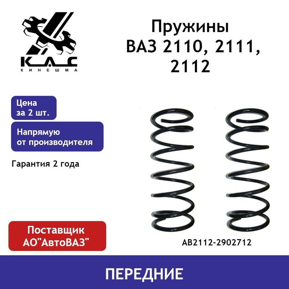 Пружина (2 шт.) передней подвески ВАЗ 2110, 2111, 2112 #1