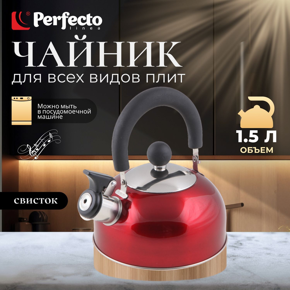 Чайник со свистком 1.5 л PERFECTO LINEA серия Holiday, нержавеющая сталь, цвет красный металлик (52-112015) #1