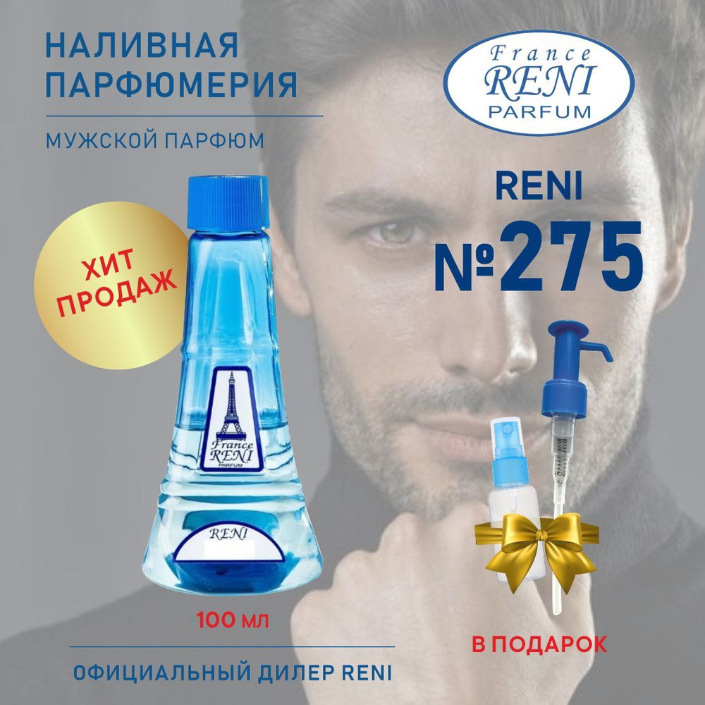 Reni Reni Parfum 275, мужской парфюм, 100 мл, Наливная парфюмерия Рени Парфюм, мужские духи Наливная #1