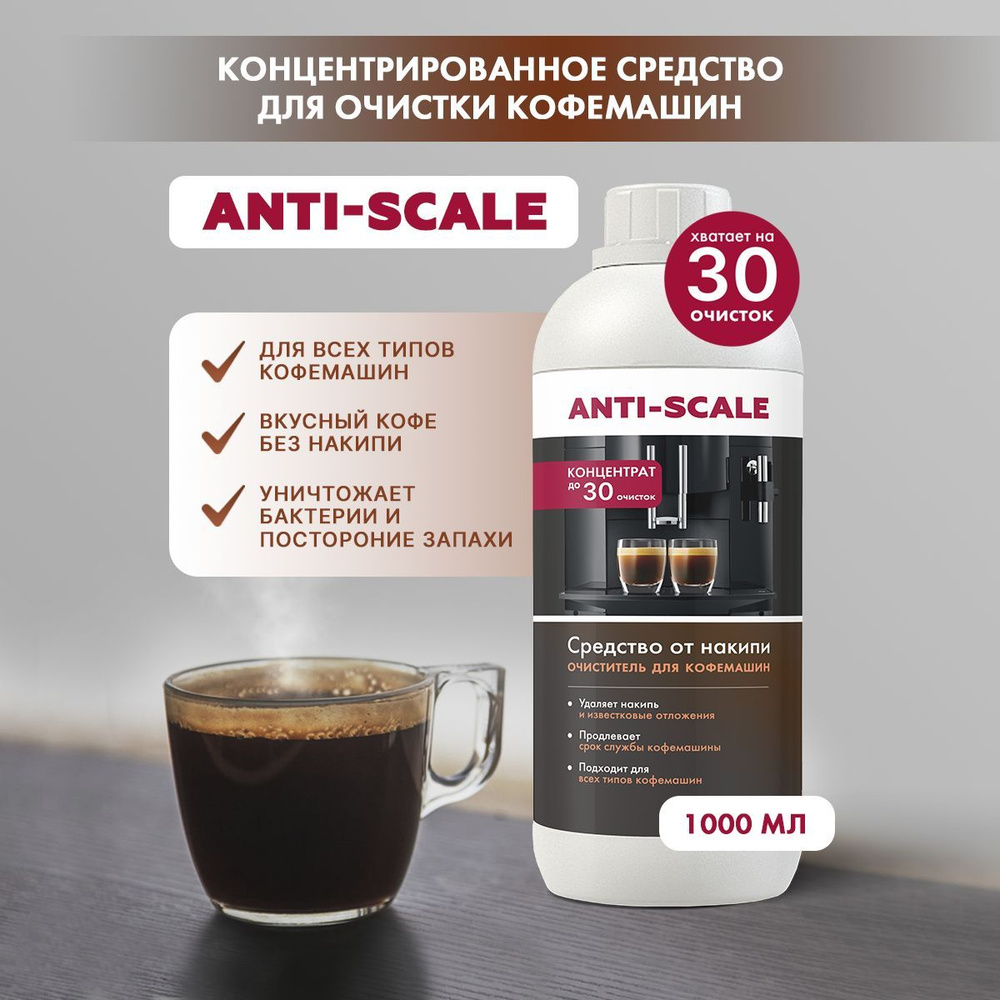 ANTI-SCALE Средство для очистки кофемашин 1 литр, декальцинатор от накипи DeLonghi, Philips, Nespresso, #1
