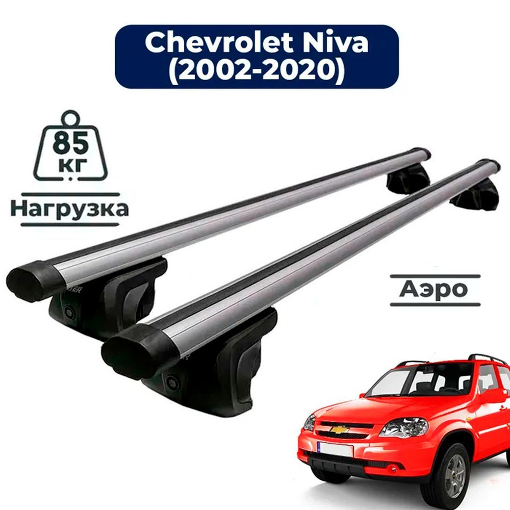 Багажник на крышу автомобиля Шевроле Нива 2002-2020 / Chevrolet Niva Шеви Комплект креплений на рейлинги #1