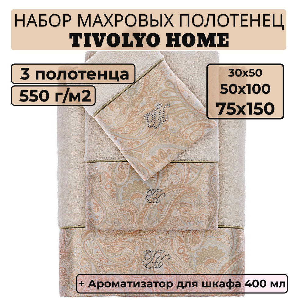 Tivolyo home Набор банных полотенец TH-ПОЛ, Махровая ткань, 30x50, 50x100, 75x150 см, кремовый, 3 шт. #1