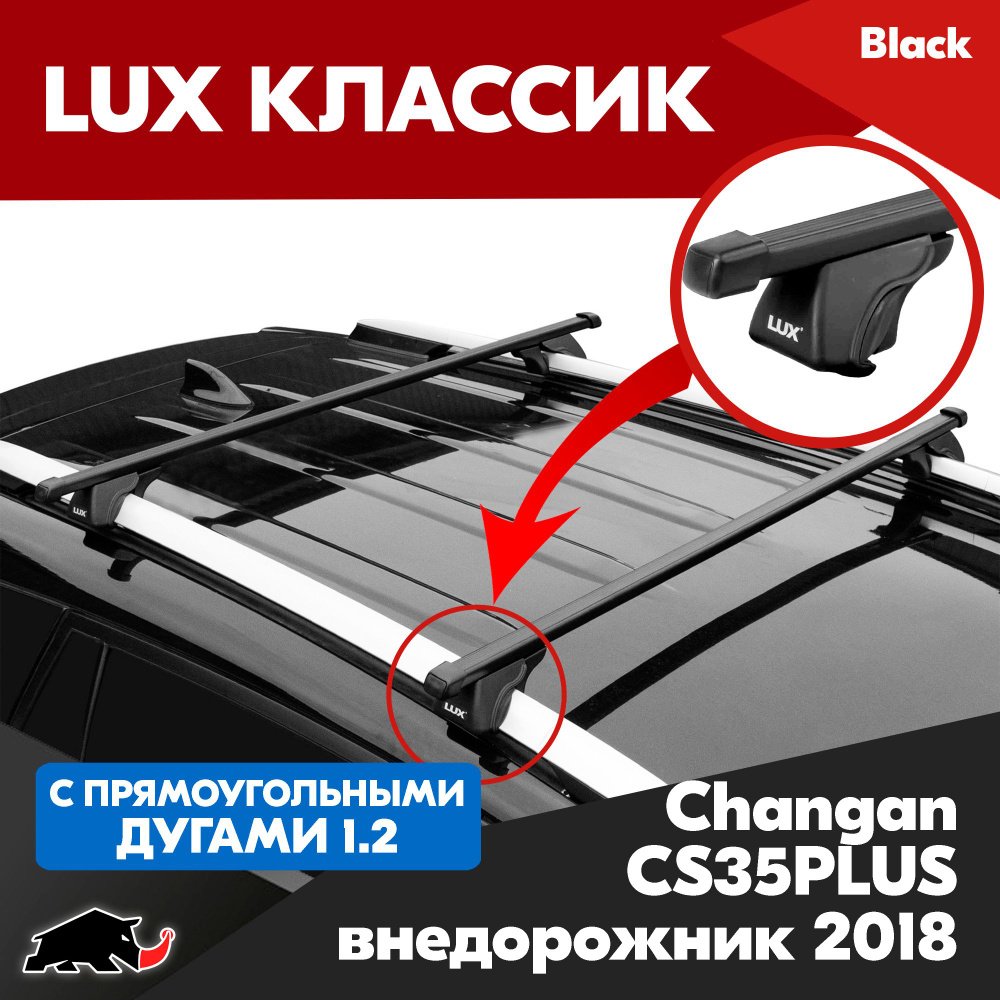 Багажник LUX Классик с прямоугольными дугами 1,2м на Changan CS35PLUS внедорожник 2018-/ Чанган ЦС35ПЛЮС #1