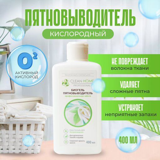 CLEAN HOME Биогель отбеливатель-пятновыводитель с активным кислородом, 400 мл, 1 шт  #1