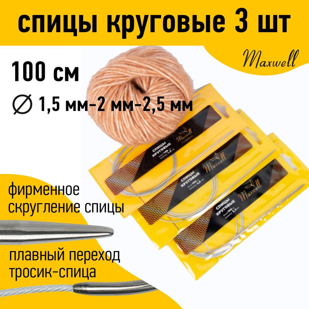 Набор круговых спиц для вязания Maxwell Gold 100 см (1.5 мм, 2.0 мм, 2.5 мм) 3 шт  #1
