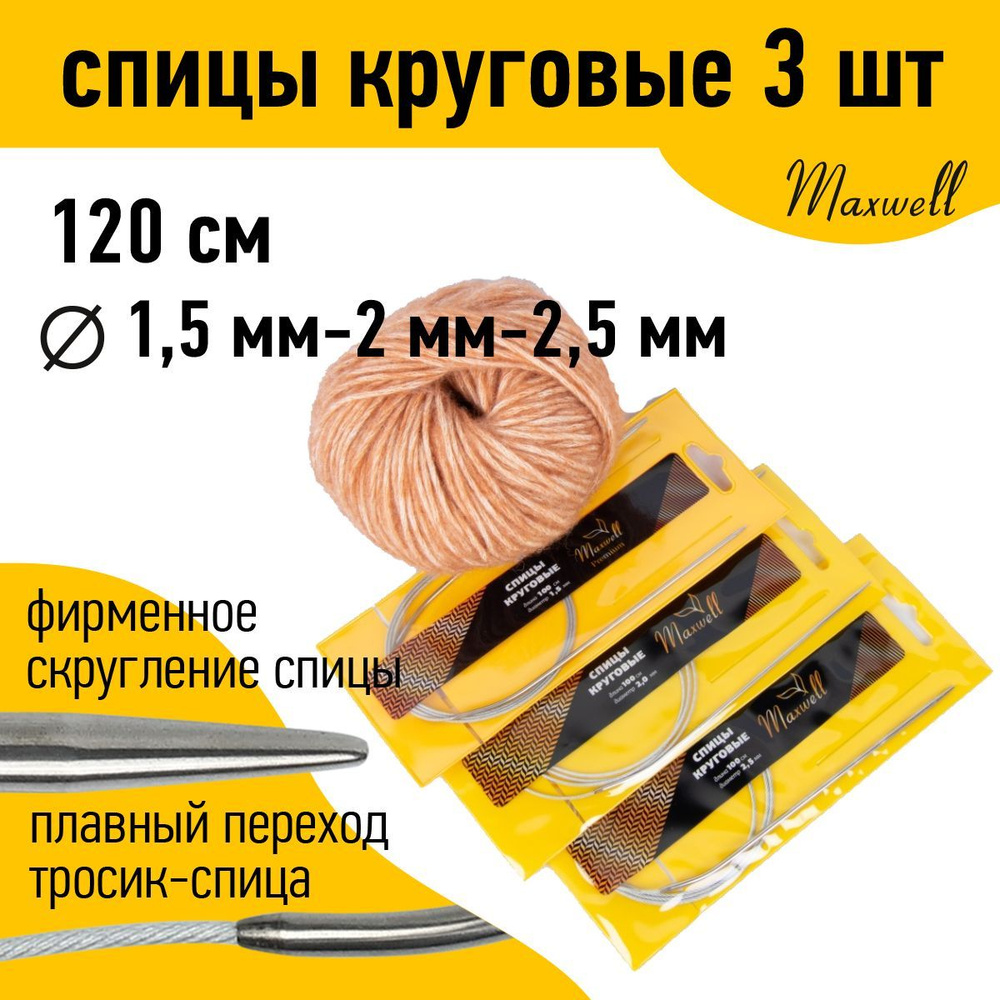 Набор круговых спиц для вязания Maxwell Gold 120 см (1.5 мм, 2.0 мм, 2.5 мм) 3 шт  #1