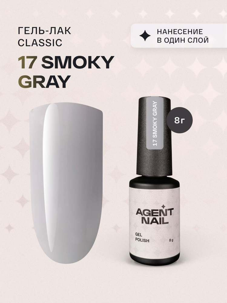 Гель лак для ногтей для маникюра и педикюра Agent Nail Gel Polish Smoky Gray 17 серый профессиональный #1