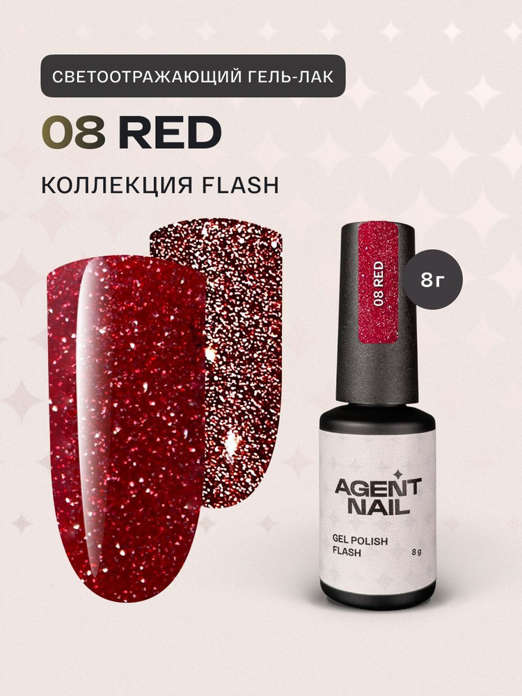 Гель лак для ногтей для маникюра и педикюра Agent Nail Gel Polish Red Flash красный светоотражающий, #1