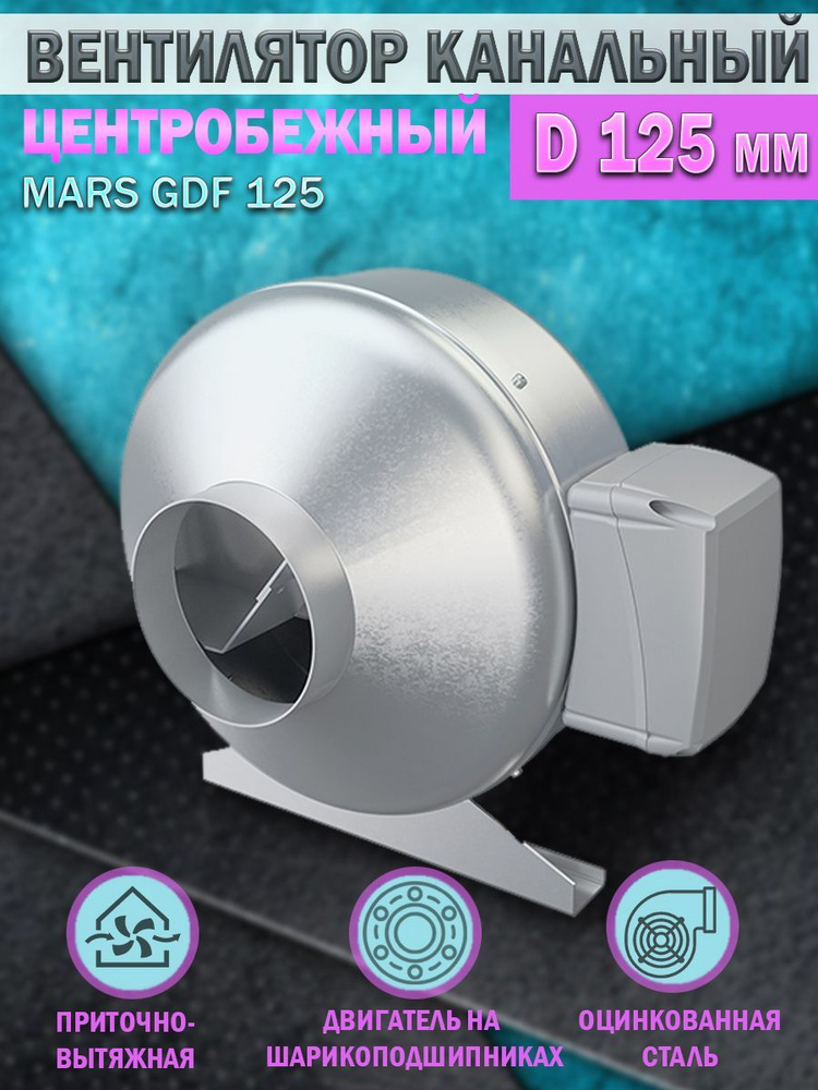 Вентилятор канальный ERA PRO MARS GDF 125, центробежный, D 125 мм, вытяжной, приточный  #1