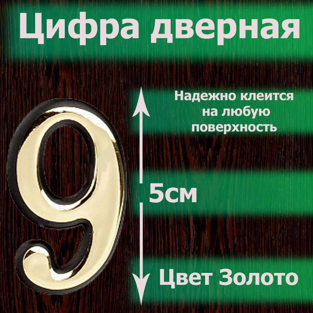 Цифры для двери, Пластик, золотой купить по низкой цене в интернет-магазине  OZON (1200168327)