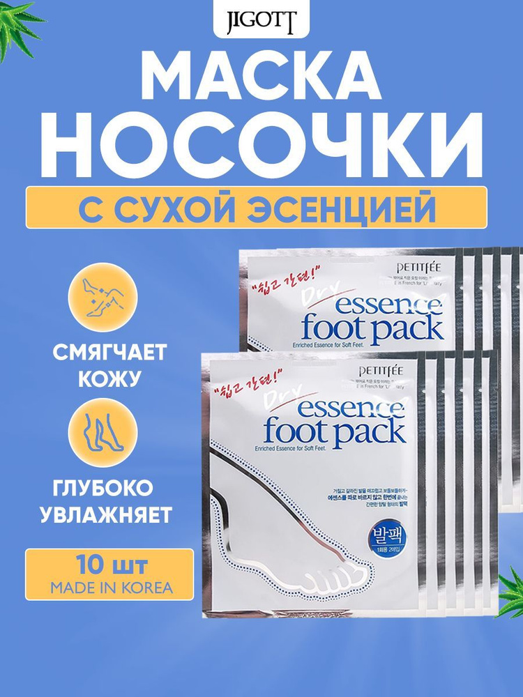 PETITFEE Набор Смягчающая маска-носочки для ног с сухой эссенцией Dry Essence Foot Pack, 10 шт  #1