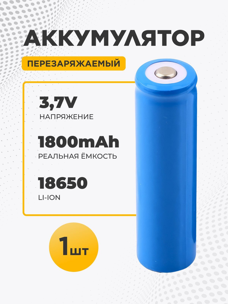 Аккумуляторные батарейки 18650 Li-ion 3.7v 1800 mAh #1