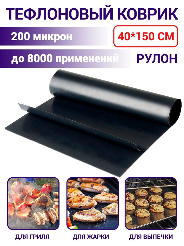 Тефлоновый коврик для выпечки Рулон / коврик для гриля, барбекю антипригарный 40*150 см  #1