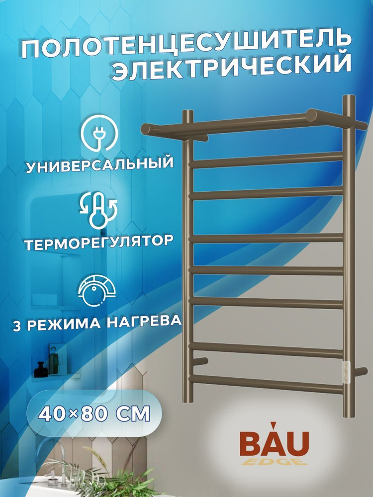 Полотенцесушитель электрический с полкой BAU Stil Shelf 40х80, 7 планок, универсальный, антикварная бронза #1