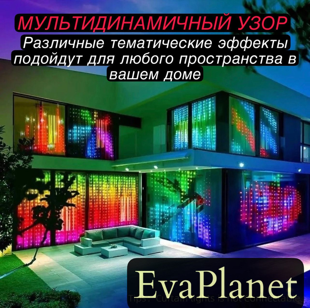 Гирлянда штора светодиодная, смарт-гирлянда RGB размер 6х3м / 380 ламп  #1