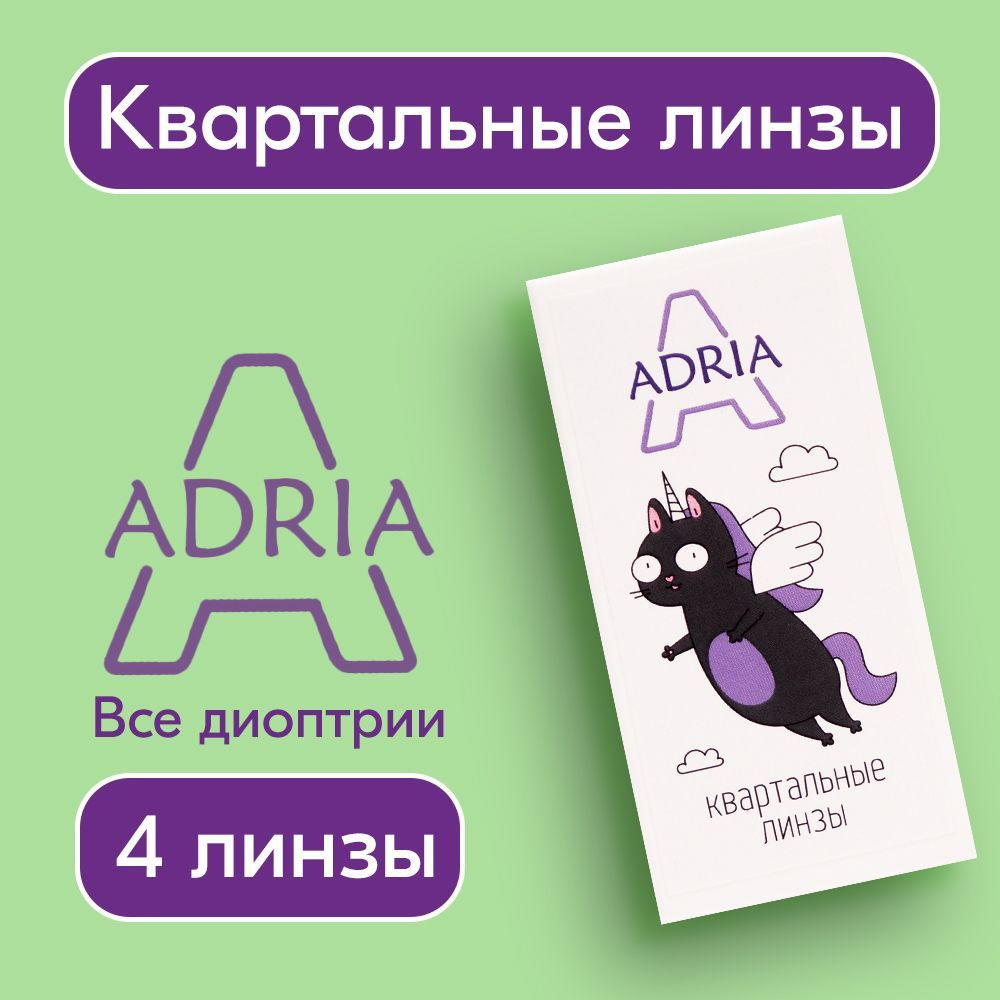 Квартальные линзы ADRIA A, -2.00, 4 шт. #1