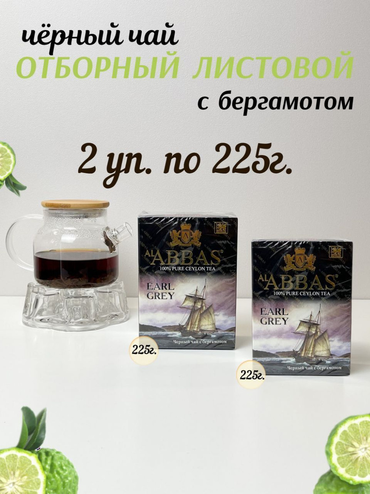 Чай черный листовой с бергамотом, Цейлонский Аl Abbas Earl Grey 225гр - 2уп., чай Аббас.  #1